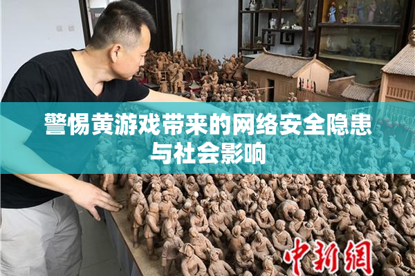 警惕黄游戏带来的网络安全隐患与社会影响