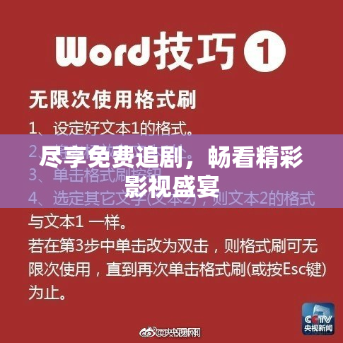 尽享免费追剧，畅看精彩影视盛宴