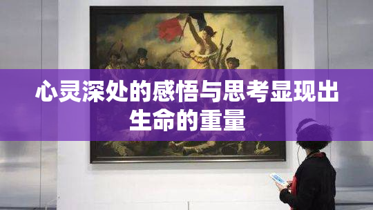 心灵深处的感悟与思考显现出生命的重量