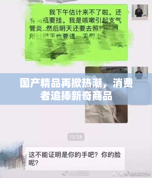 国产精品再掀热潮，消费者追捧新奇商品