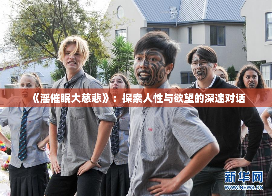 《淫催眠大慈悲》：探索人性与欲望的深邃对话