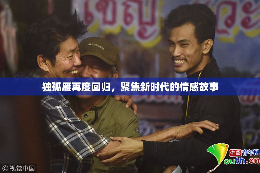 独孤雁再度回归，聚焦新时代的情感故事