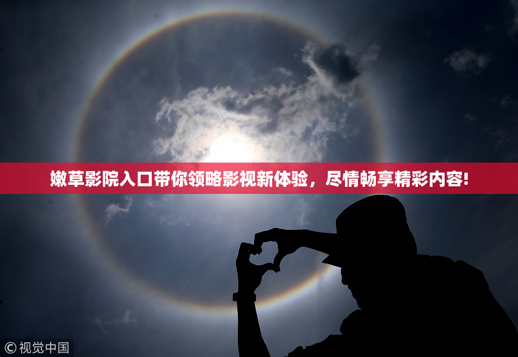 嫩草影院入口带你领略影视新体验，尽情畅享精彩内容!