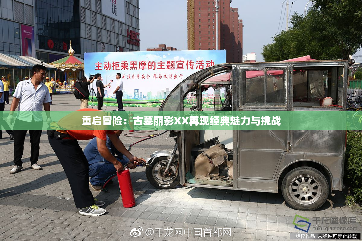 重启冒险：古墓丽影XX再现经典魅力与挑战