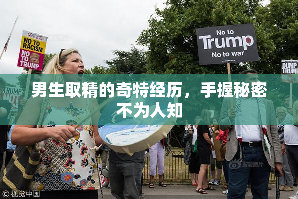 男生取精的奇特经历，手握秘密不为人知