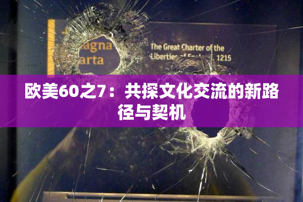 欧美60之7：共探文化交流的新路径与契机