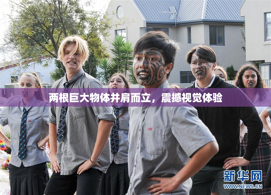 两根巨大物体并肩而立，震撼视觉体验