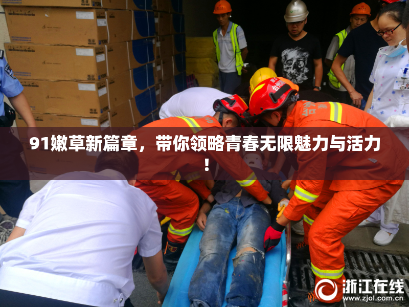 91嫩草新篇章，带你领略青春无限魅力与活力！