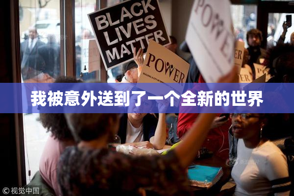 我被意外送到了一个全新的世界