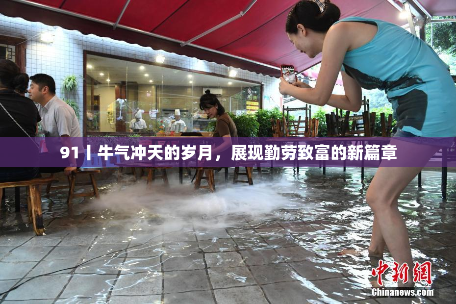91丨牛气冲天的岁月，展现勤劳致富的新篇章