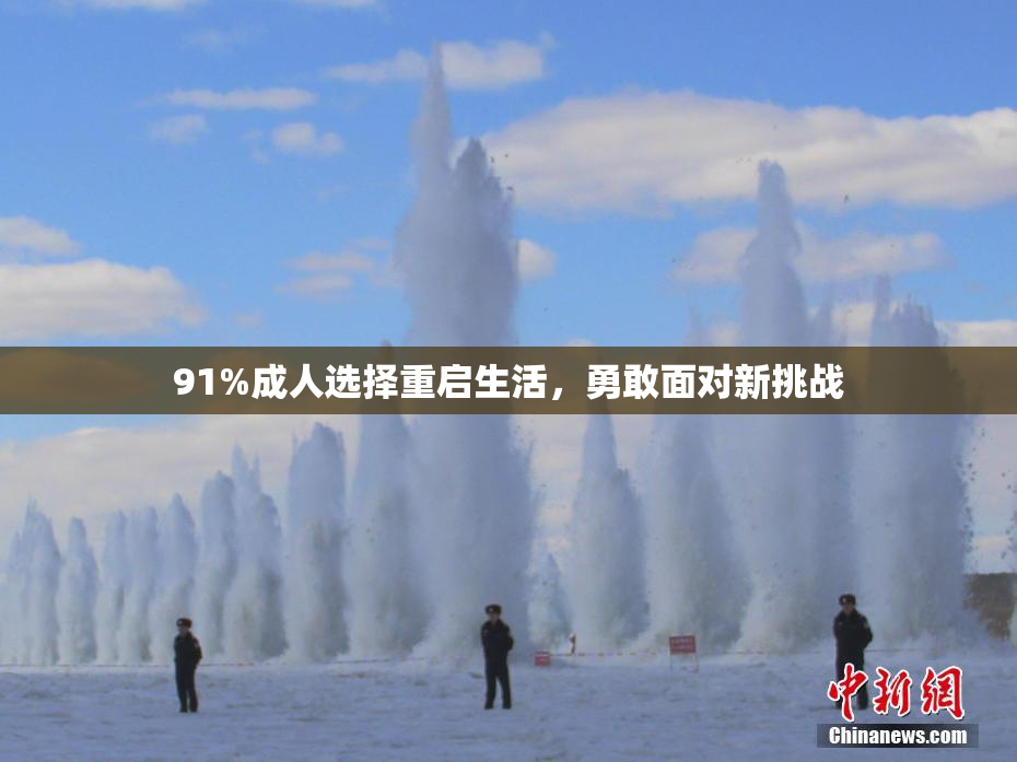 91%成人选择重启生活，勇敢面对新挑战