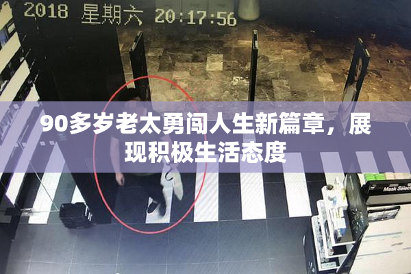 90多岁老太勇闯人生新篇章，展现积极生活态度
