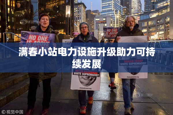 满春小站电力设施升级助力可持续发展