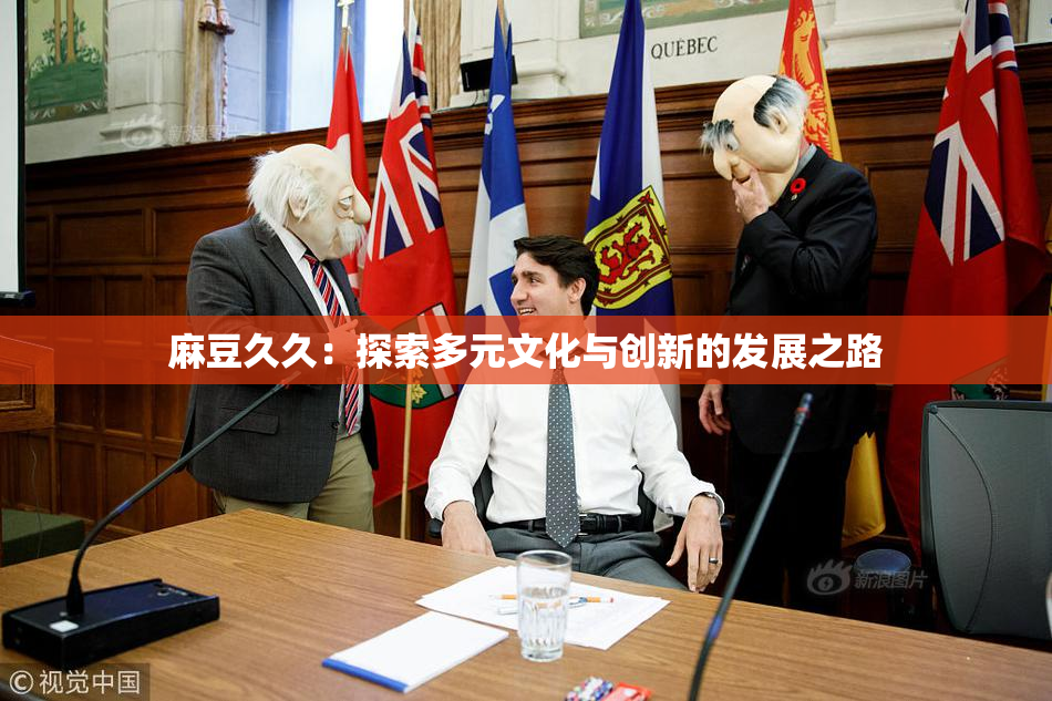 麻豆久久：探索多元文化与创新的发展之路