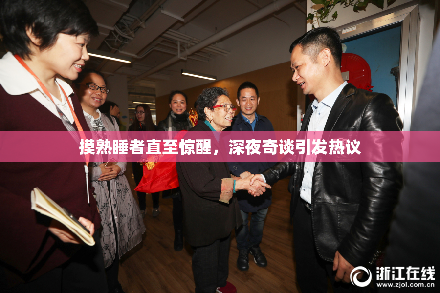 摸熟睡者直至惊醒，深夜奇谈引发热议