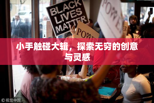 小手触碰大辑，探索无穷的创意与灵感