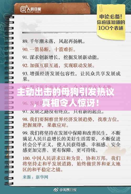 主动出击的母狗引发热议，真相令人惊讶！