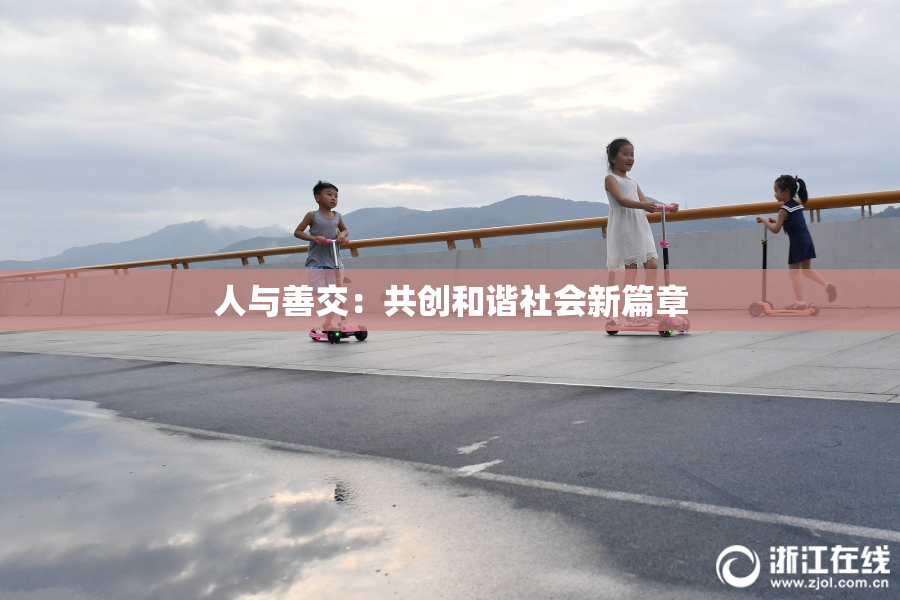 人与善交：共创和谐社会新篇章