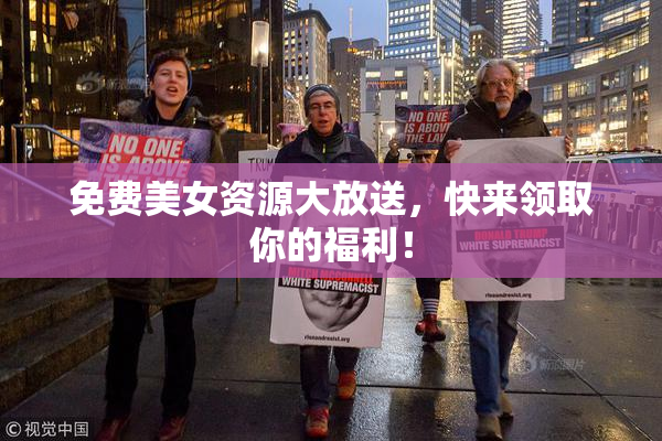 免费美女资源大放送，快来领取你的福利！