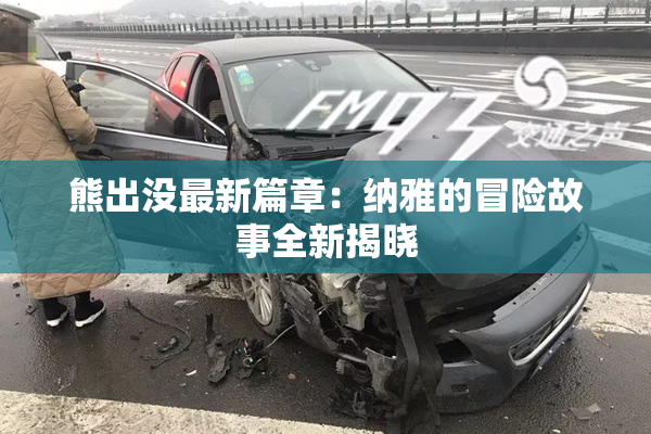 熊出没最新篇章：纳雅的冒险故事全新揭晓