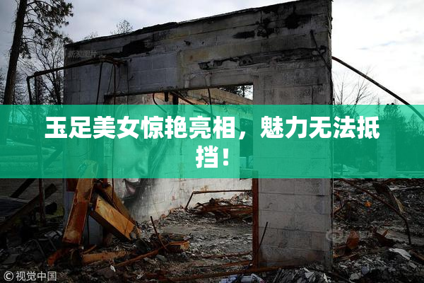 玉足美女惊艳亮相，魅力无法抵挡！