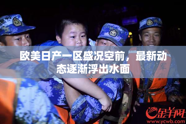 欧美日产一区盛况空前，最新动态逐渐浮出水面