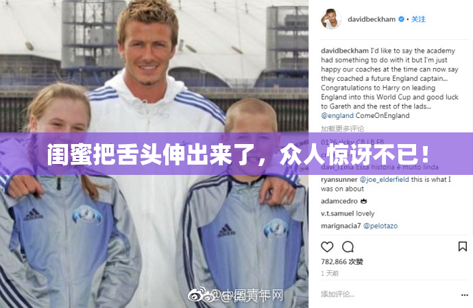 闺蜜把舌头伸出来了，众人惊讶不已！