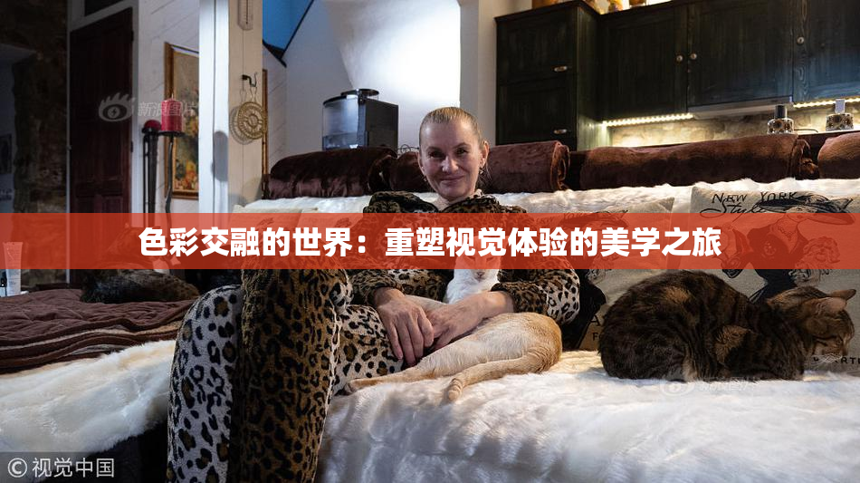色彩交融的世界：重塑视觉体验的美学之旅