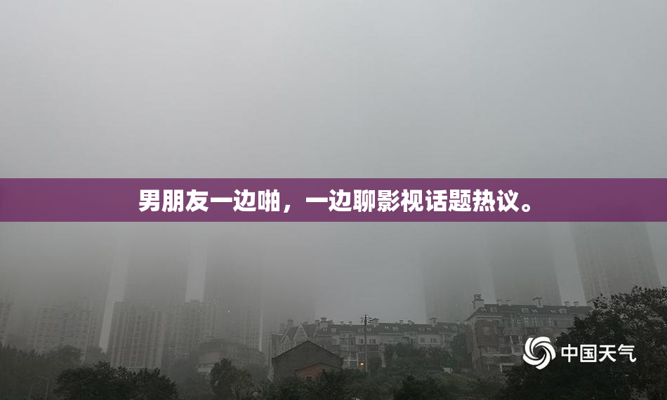 男朋友一边啪，一边聊影视话题热议。