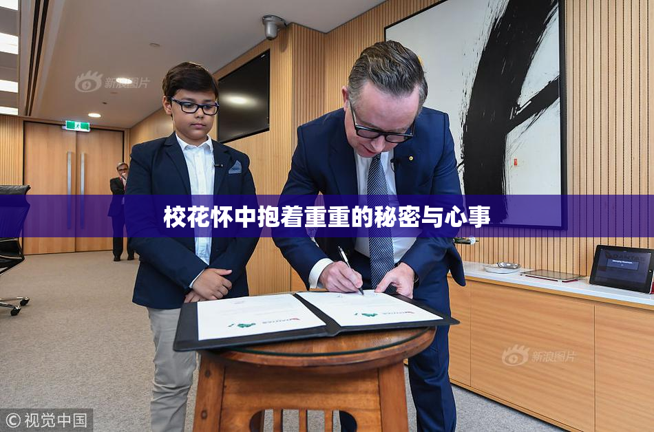 校花怀中抱着重重的秘密与心事