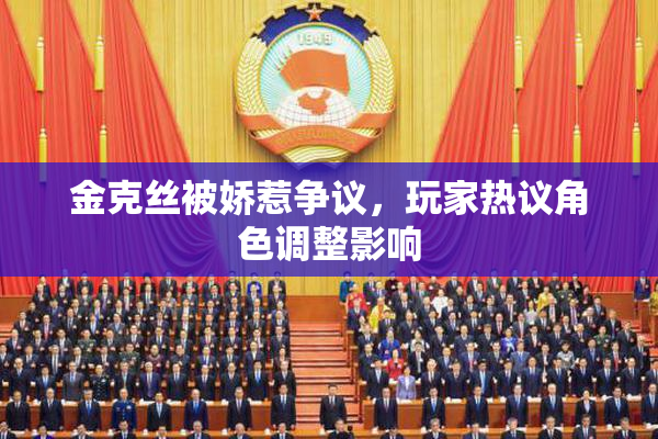 金克丝被娇惹争议，玩家热议角色调整影响