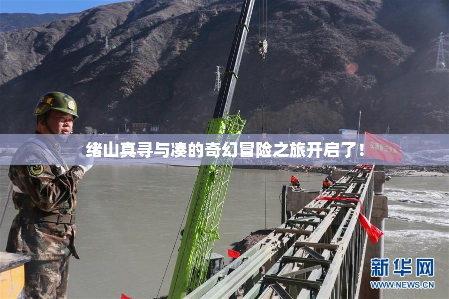 绪山真寻与凑的奇幻冒险之旅开启了！