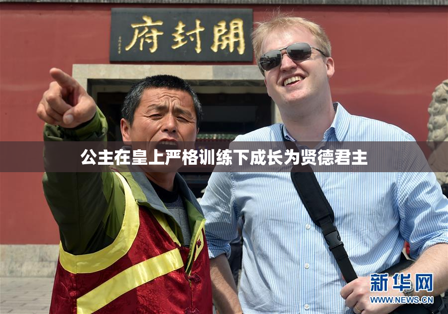 公主在皇上严格训练下成长为贤德君主