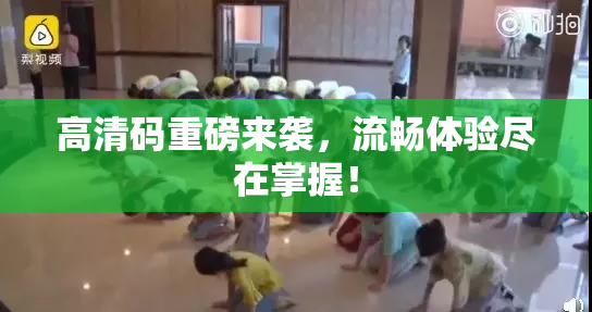 高清码重磅来袭，流畅体验尽在掌握！