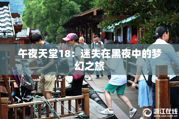 午夜天堂18：迷失在黑夜中的梦幻之旅