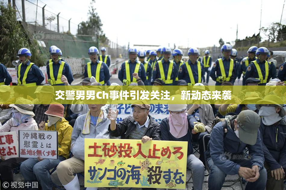 交警男男Ch事件引发关注，新动态来袭