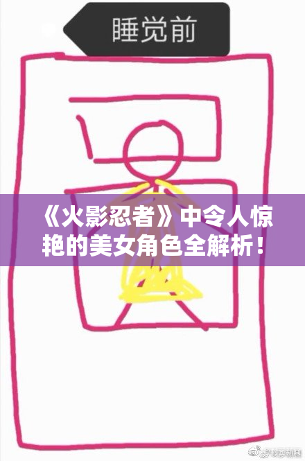 《火影忍者》中令人惊艳的美女角色全解析！