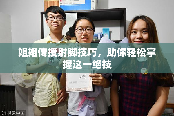 姐姐传授射脚技巧，助你轻松掌握这一绝技