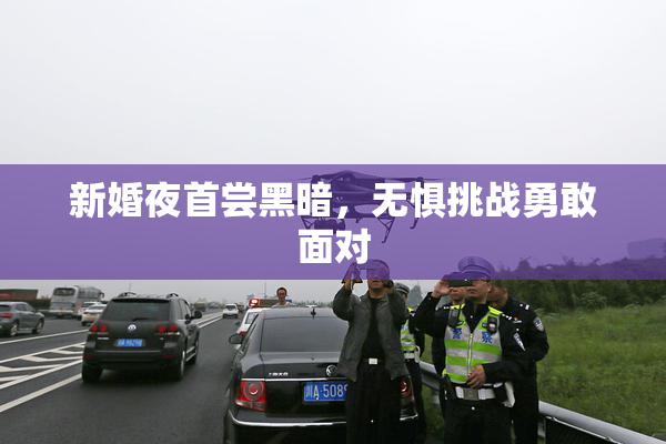 新婚夜首尝黑暗，无惧挑战勇敢面对