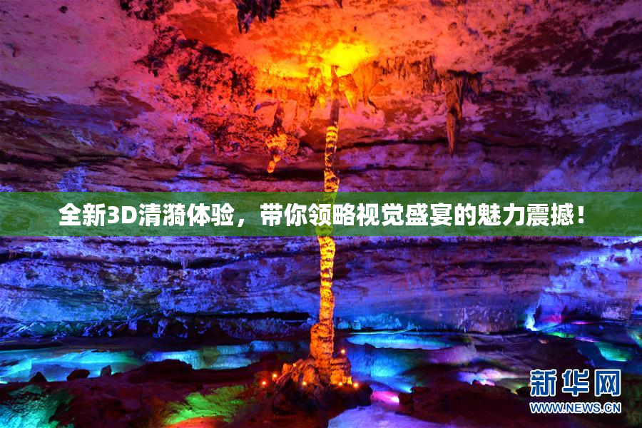 全新3D清漪体验，带你领略视觉盛宴的魅力震撼！