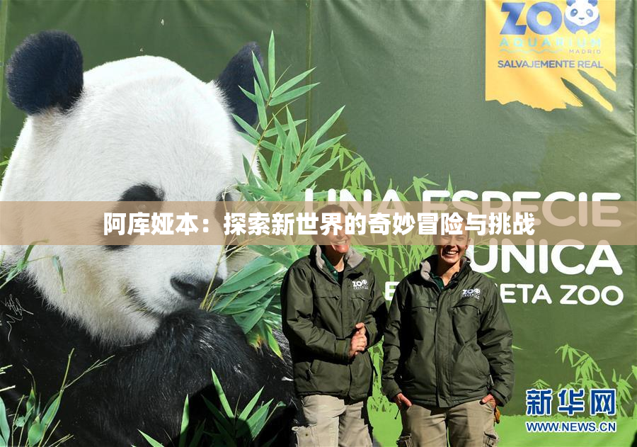 阿库娅本：探索新世界的奇妙冒险与挑战