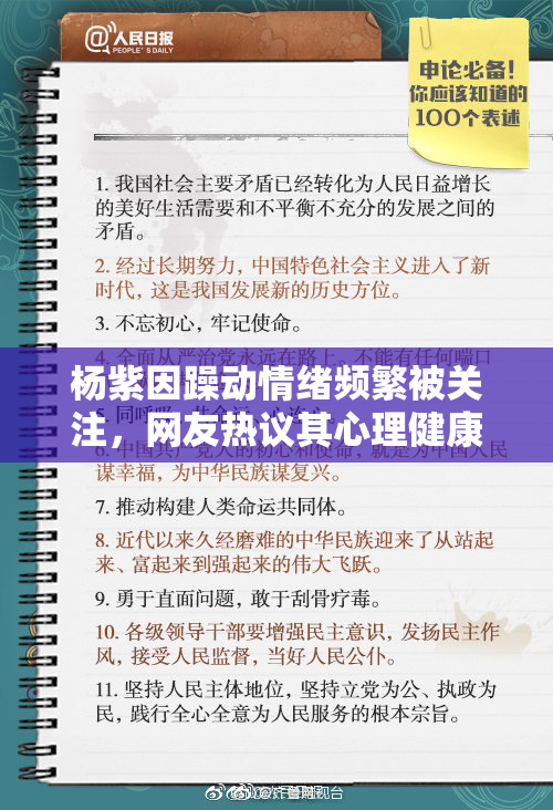 杨紫因躁动情绪频繁被关注，网友热议其心理健康