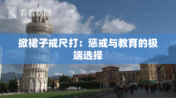 掀裙子戒尺打：惩戒与教育的极端选择
