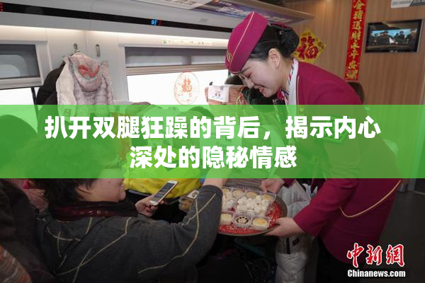 扒开双腿狂躁的背后，揭示内心深处的隐秘情感