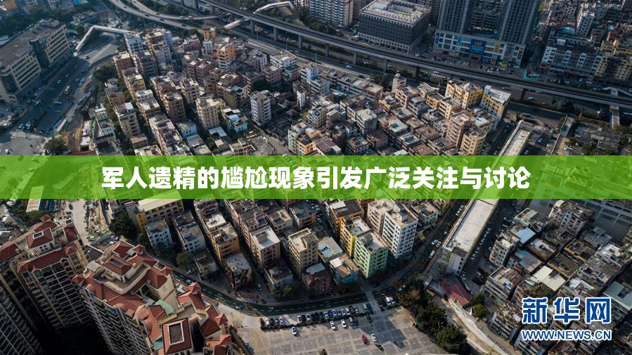 军人遗精的尴尬现象引发广泛关注与讨论