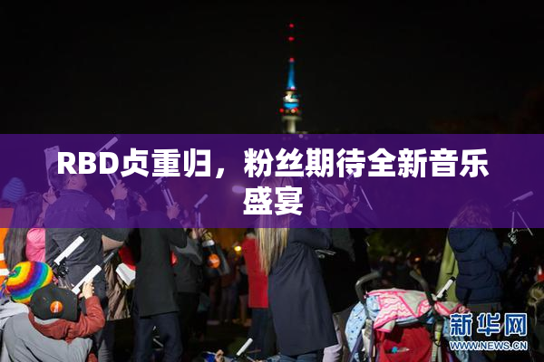 RBD贞重归，粉丝期待全新音乐盛宴