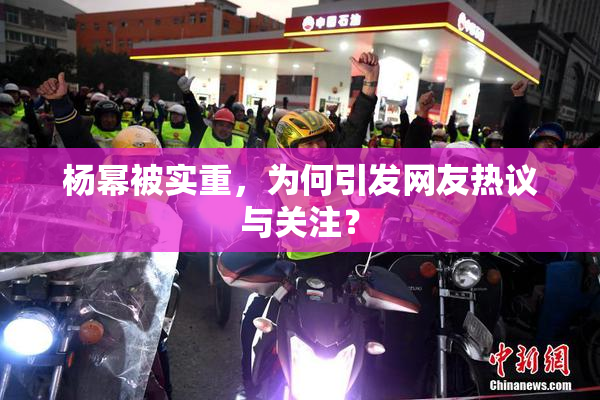 杨幂被实重，为何引发网友热议与关注？