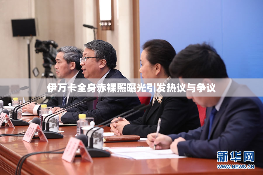伊万卡全身赤裸照曝光引发热议与争议