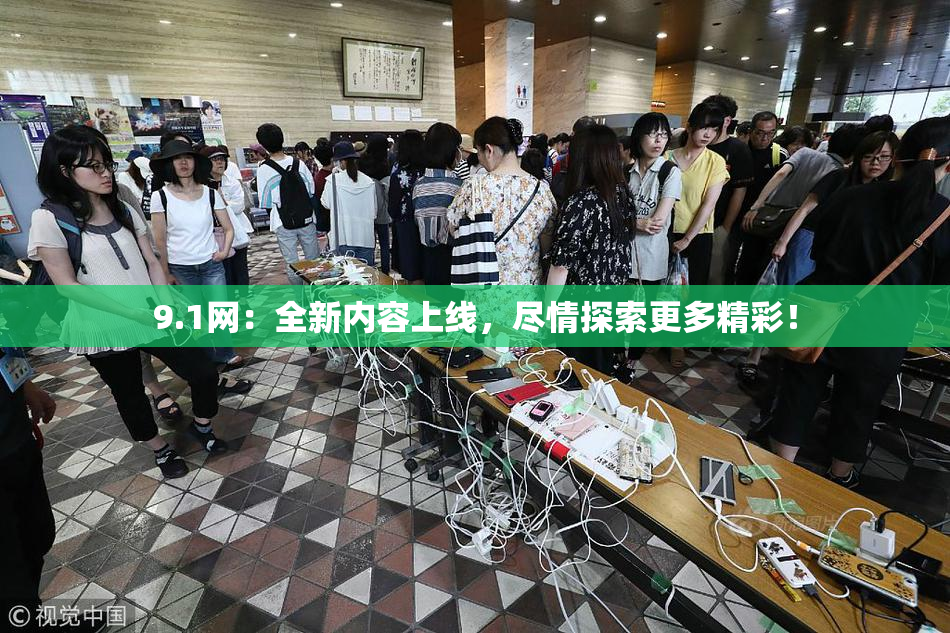 9.1网：全新内容上线，尽情探索更多精彩！