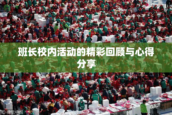 班长校内活动的精彩回顾与心得分享